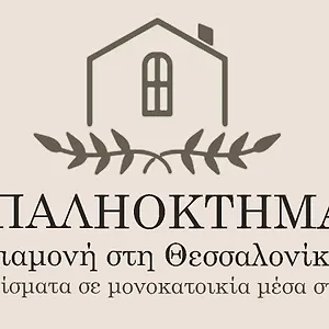  Διαμέρισμα παληοκτημα - Palioktima 2